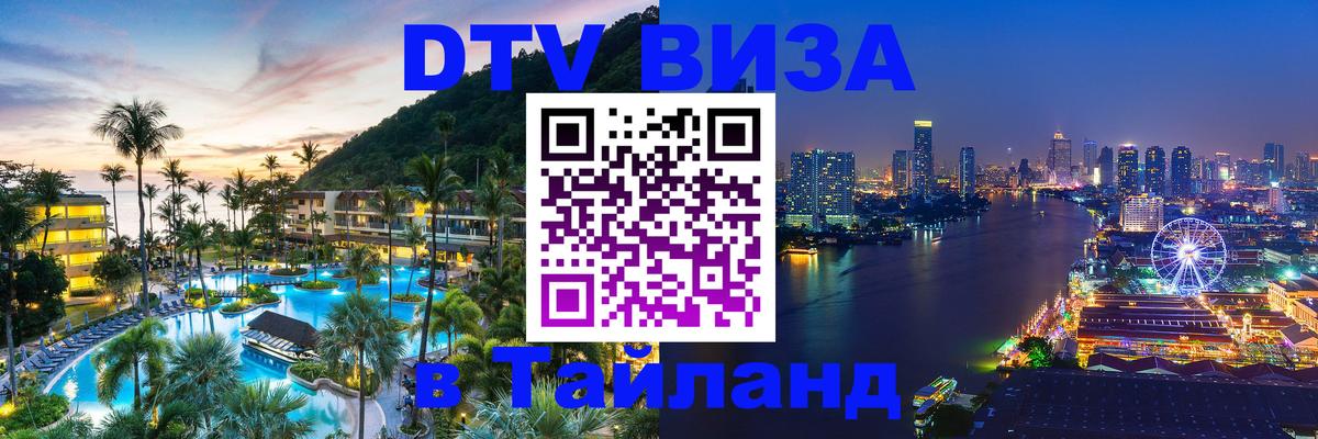 Как сделать DTV визу в Тайланд 