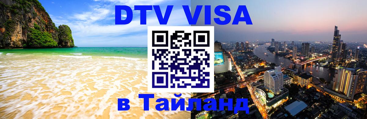 Destination Thailand Visa (DTV виза) 